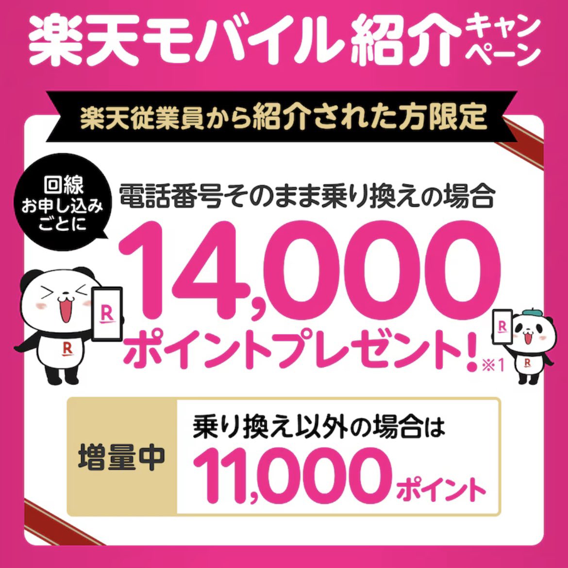 kiplus's tweet image. 楽天従業員からの紹介”限定”で最大14,000ポイント貰えちゃいます！！

本キャンペーンなら通常キャンペーンと違い下記の方も対象！！
①過去に楽天モバイル契約していた方
②2回線目の方

下記からログインで自動適用となるので忘れる前にまずはチェック👀
r10.to/hR9WfB

#楽天モバイル