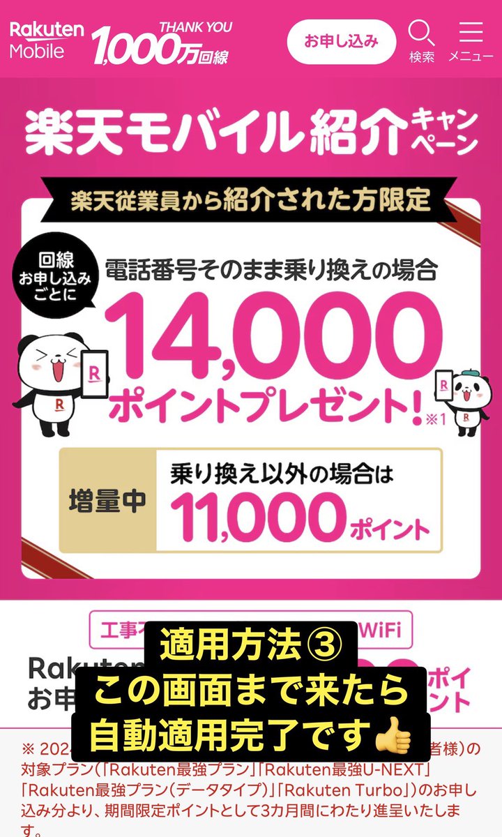 kiplus's tweet image. 楽天従業員からの紹介”限定”で最大14,000ポイント貰えちゃいます！！

本キャンペーンなら通常キャンペーンと違い下記の方も対象！！
①過去に楽天モバイル契約していた方
②2回線目の方

下記からログインで自動適用となるので忘れる前にまずはチェック👀
r10.to/hR9WfB

#楽天モバイル