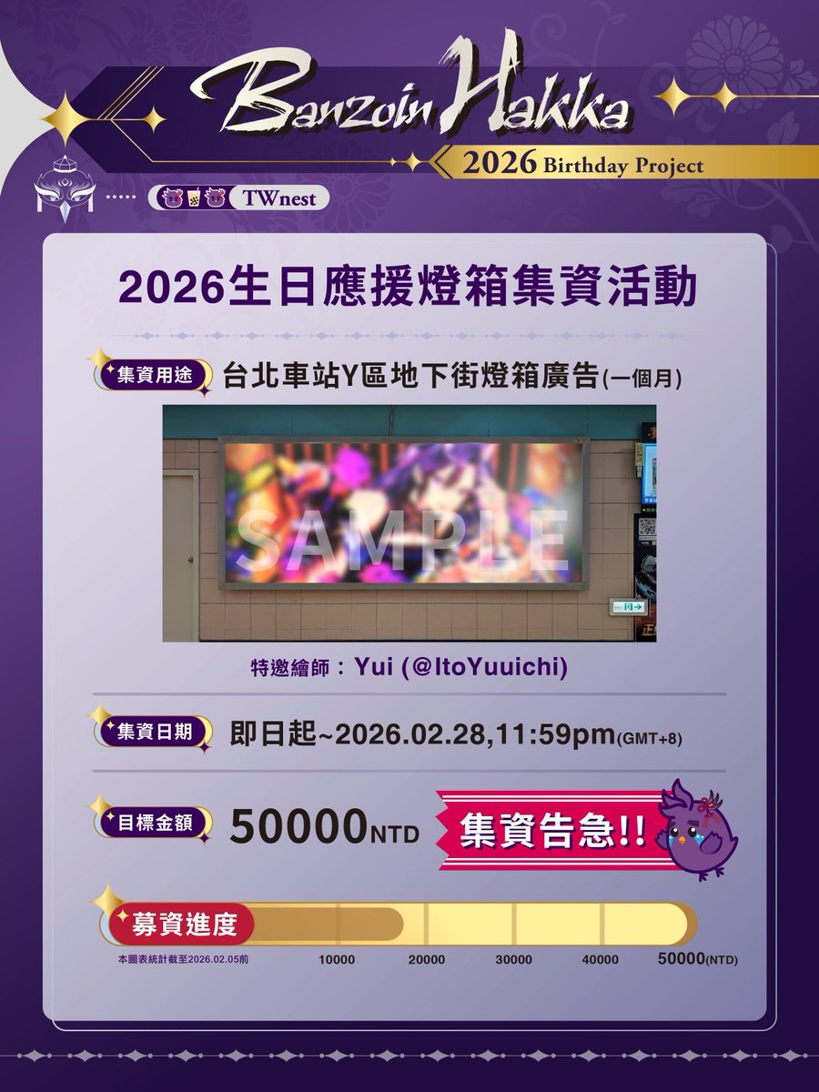 各位hakkitos 好呀(*๓´╰╯`๓)♡
距離本次募款時間僅剩下3個禮拜，到2/28 23:59就結束了哦!
但是目前的募款進度僅到30%，我們還有很長的一段路，需要再努力一下才能把我們最愛的偶像送上捷運燈箱，讓他在生日的時候閃閃發光，希望大家能協助我們一起實現這個夢想(✪ω✪)
#HAKKAHBD2026_TW