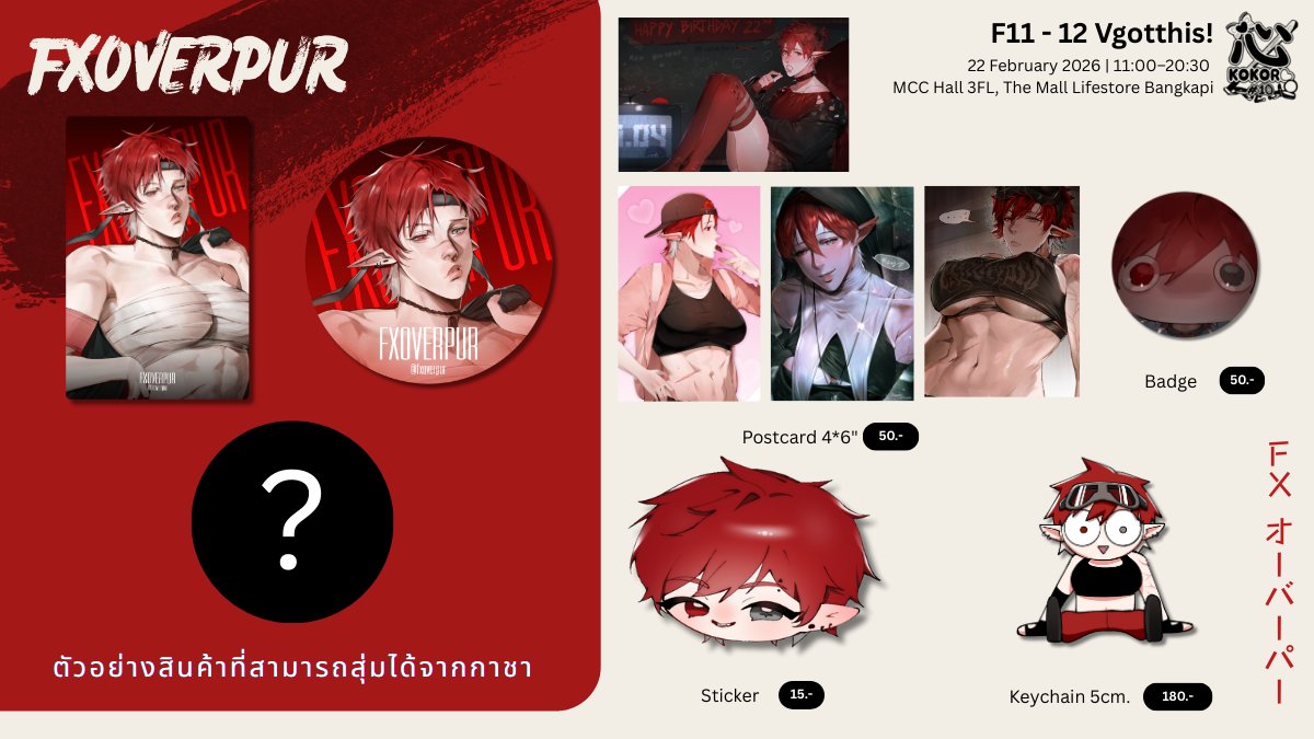 【 💥 FXOVERPUR 💥】
— Pre-order | NOW! - 08 MAR 2026
— F11-F12 | #KOKOROcos10 | 📢 นัดรับได้ที่งาน!

🗓️ 22 February | 11:00–20:30
📍 MCC Hall 3FL, The Mall Lifestore Bangkapi
───────
มาจับจองกันได้นะคั้บ! ❤️

❱ forms.gle/Sm3pwUVJ9TQ58Z…
───────
#VGotthis #VGoodthis