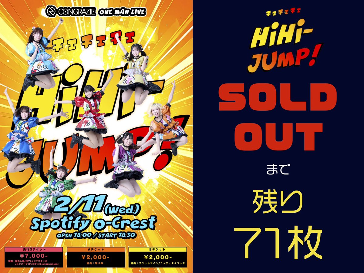 チェチェチェジャンプ0211 チケット手売り会開催中💥 ＼ 日時：2/9(月