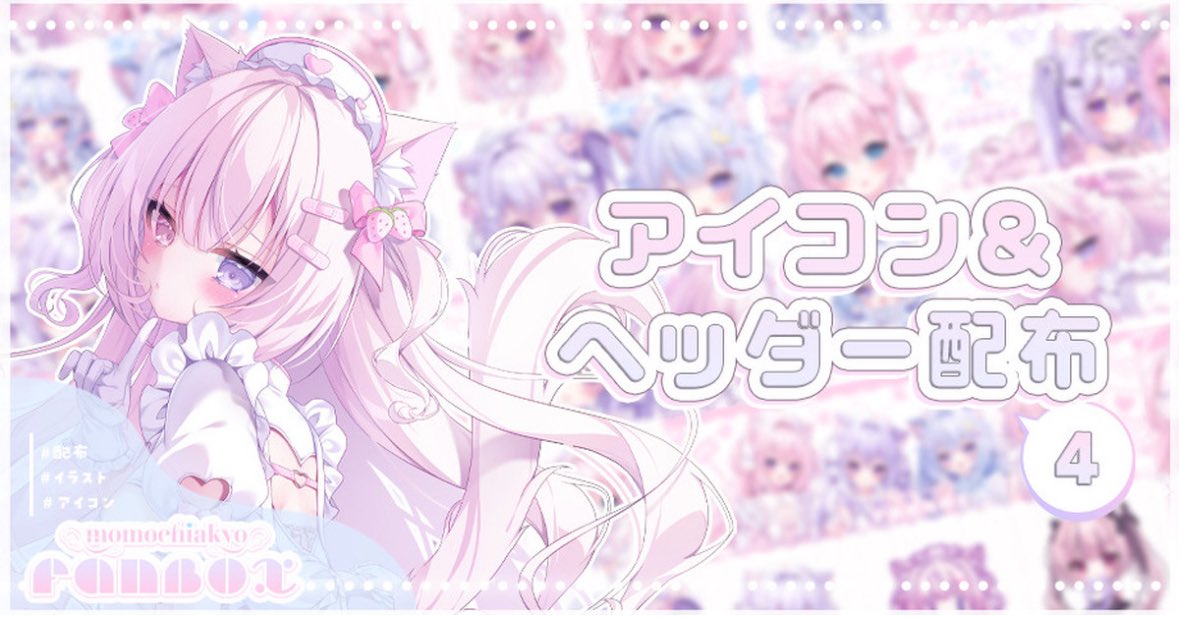 ちかもっちゃん専用⭐︎ FANBOX￤アイコン＆ヘッダー配布⟭ 6周年記念として、1年ぶりに用意