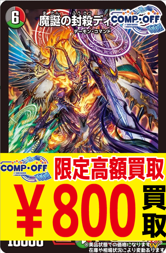 コンプオフマリエとやま店限定】 🔥🔥🔥魔誕の封殺ディアスZ 800円
