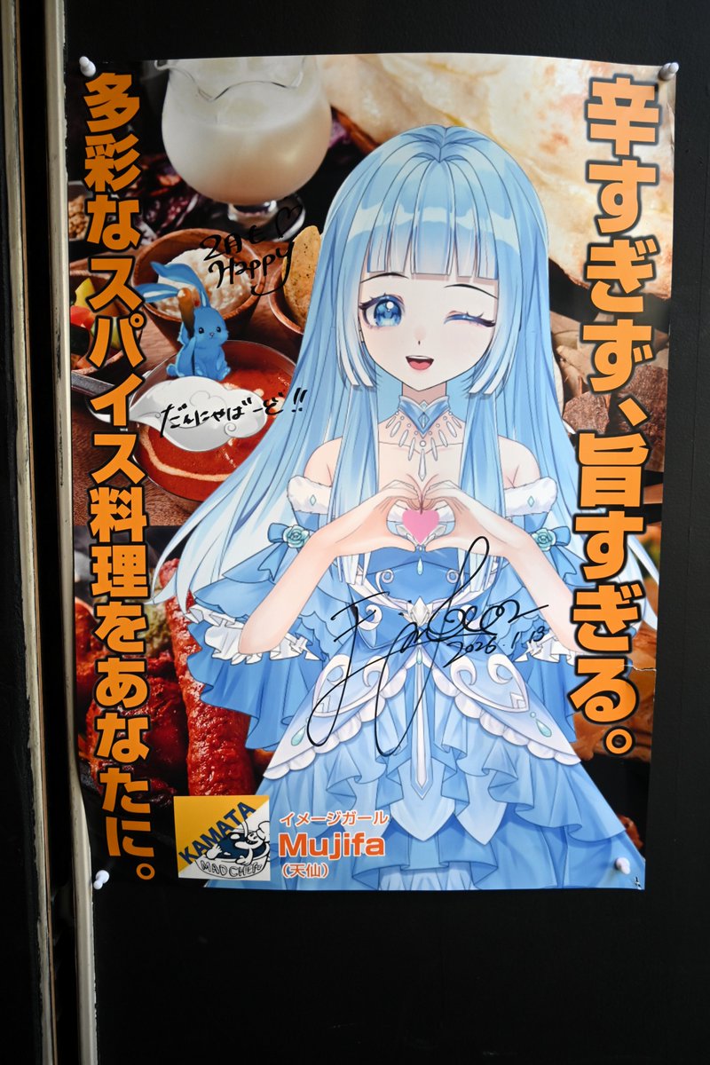 2026_0206_『スパイス研究所 MAD CHEFs 蒲田店』
美味しいスパイスカレーに大満足

店内・階段のMujifaポスター文字にも注目
①食べたらみんな「おいしい～しあわせ」に
②Happyと💗の中に愛が
シェフの愛情こもった料理に心もお腹も「最高に幸せ」を伝えるMujifaの優しさ

<a href="/MujifaV/">V Mujifa 【天仙】</a> 
＃天仙
<a href="/_mujifa/">Mujifa【天仙】</a>