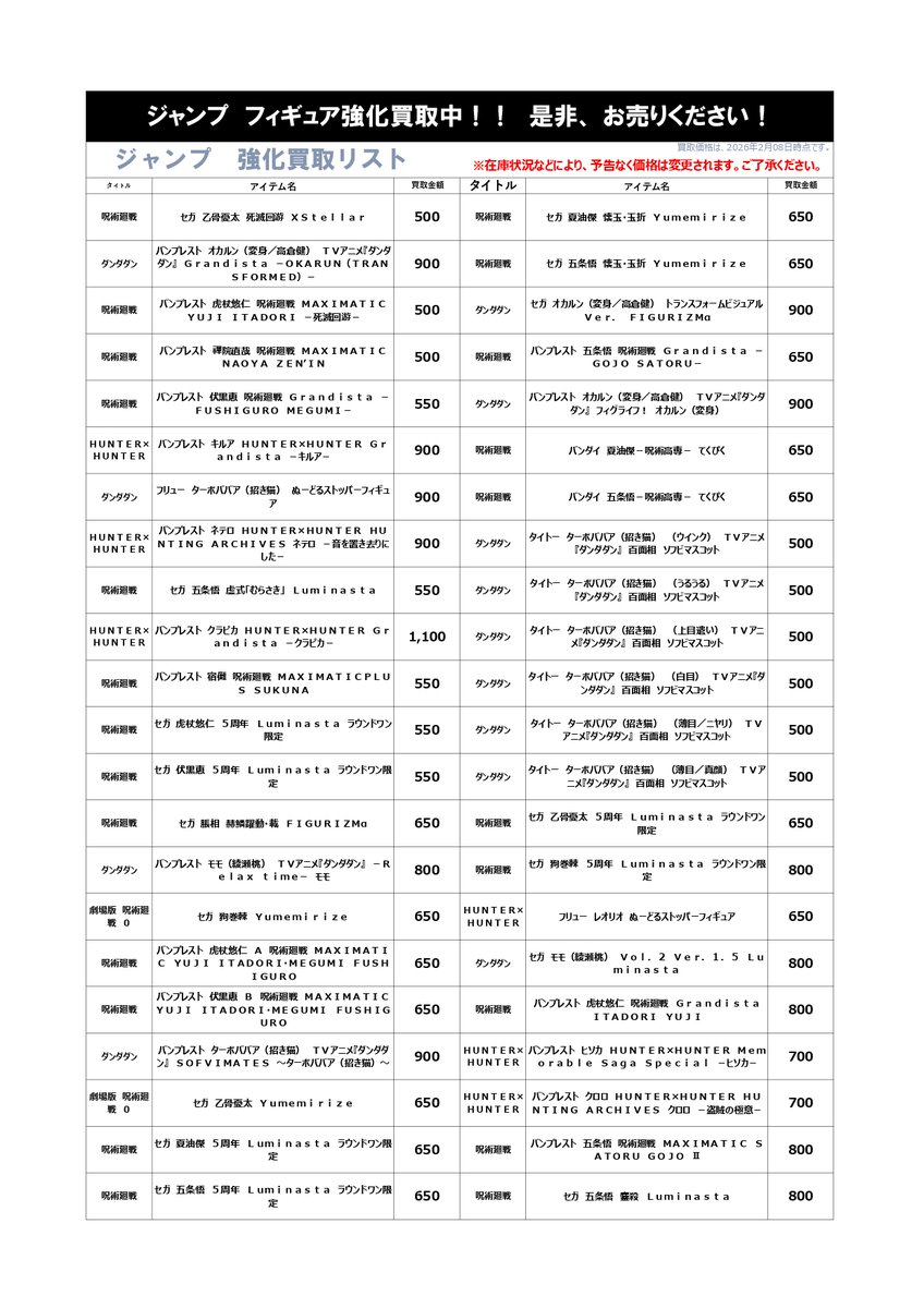 こちらのPOPですが、買取価格に一部誤りがあったため、再掲させて