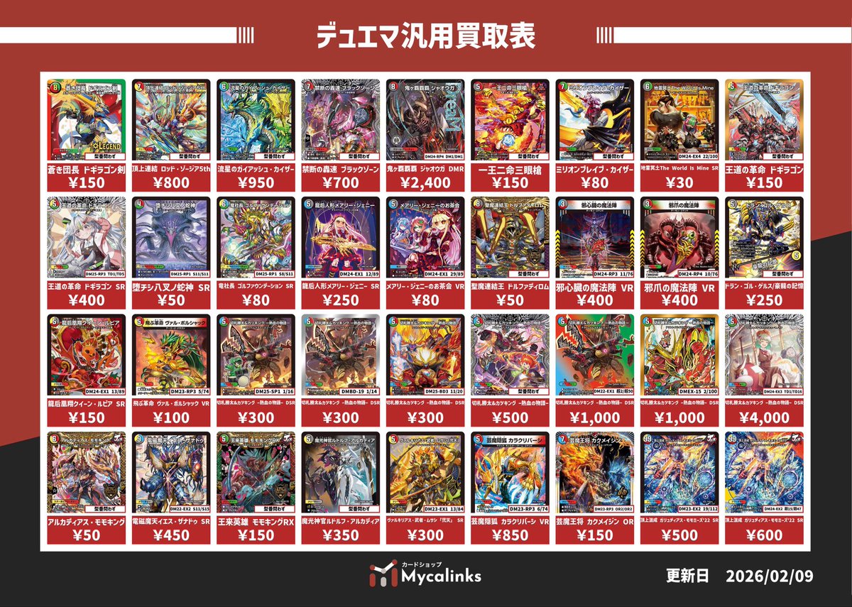 デュエルマスターズ 🔥多色汎用カード買取表🔥 最新買取表です（2/9