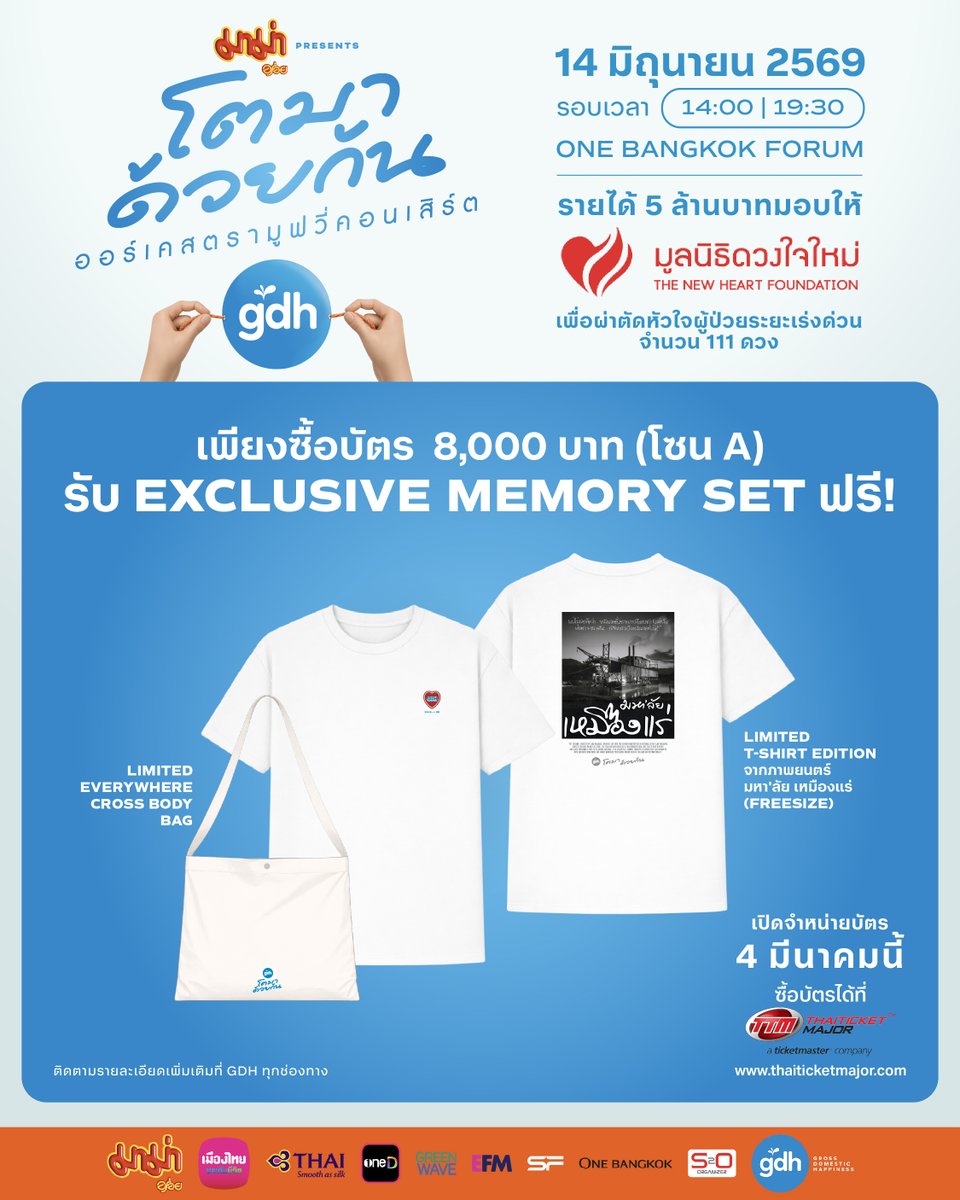 🎶 🎷 เพลงแห่งความรัก ที่เธอร้องเป็นอย่างไร
วันที่เงียบเหงา เธอจะคิดถึงเพลงของใคร
ตั้งแต่จากกัน วันนี้เธอเป็นไงฉันอยากจะรู้ 🎤

วางแผนจับจองที่นั่ง
และมาร่วมตะโกนร้องเพลงนี้ให้สุดเสียง
กับศิลปินและนักแสดงที่คุณรัก

ในวันอาทิตย์ที่ 14 มิถุนายน 2569 ณ One Bangkok Forum