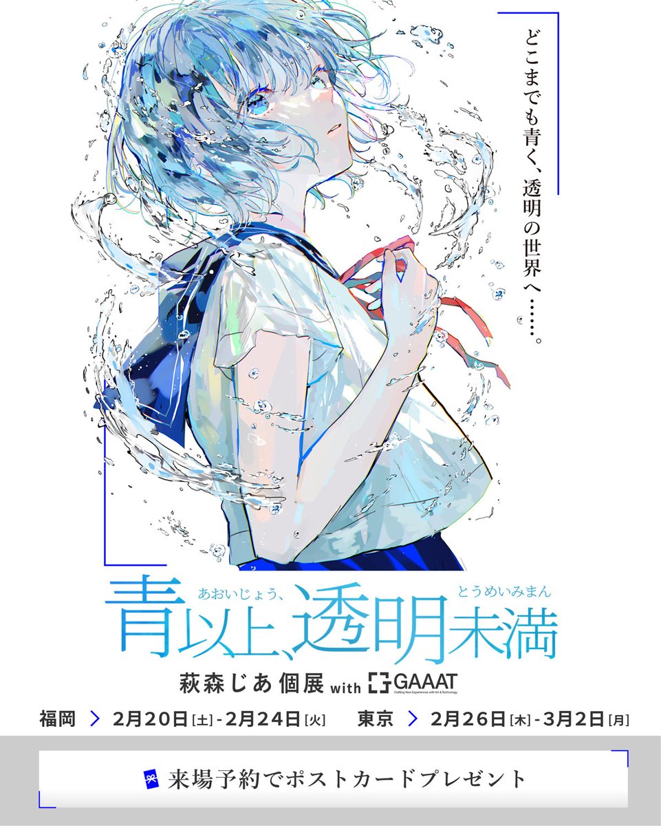 情報解禁】萩森じあ 個展「青以上、透明未満」 @jirujiaru826 GAAAT
