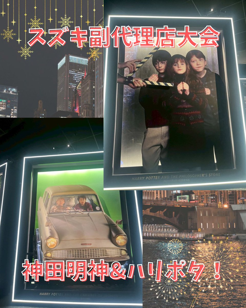ArenaSenba's tweet photo. スズキ副代理店大会2日目は神田明神⛩️とワーナーブラザーズスタジオツアー🪄
神田明神ではスズキアリーナ千波のますますの発展をお祈り🌟
⁡ワーナーブラザーズスタジオツアーではハリーポッターの世界を満喫🧙🏻‍♂️💫
交流以外にも様々な体験をできた素晴らしい2日間でした！
#観光 #東京 #スズキ #旅行 https://t.co/rdlbeunvQs