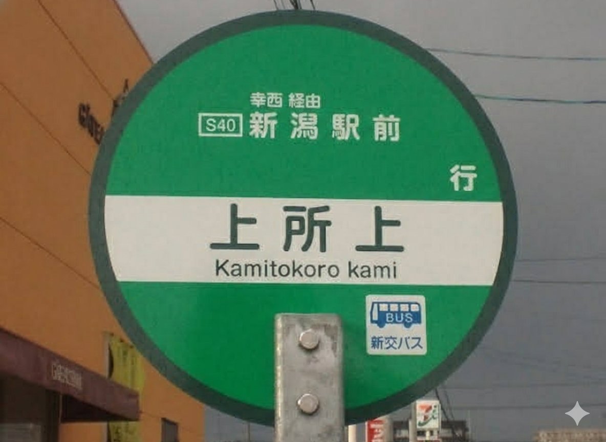 何かがオカシイ上所上バス停🚏