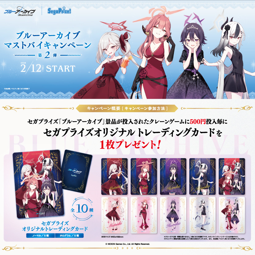 2月13日より開催の #ブルアカ マストバイキャンペーン第2弾について