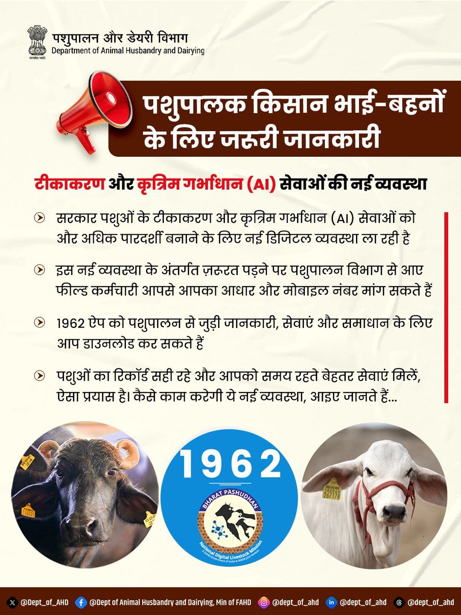 पशुपालक किसान भाई-बहनों के लिए जरूरी जानकारी

सरकार पशुओं के टीकाकरण और कृत्रिम गर्भाधान (AI) सेवाओं को और पारदर्शी, सुरक्षित और डिजिटल बना रही है। नई व्यवस्था के तहत अब सेवाएं होंगी OTP आधारित।

📲 पशुपालन से जुड़ी जानकारी, सेवाएं और समाधान के लिए 1962 ऐप डाउनलोड करें।

#DAHD
