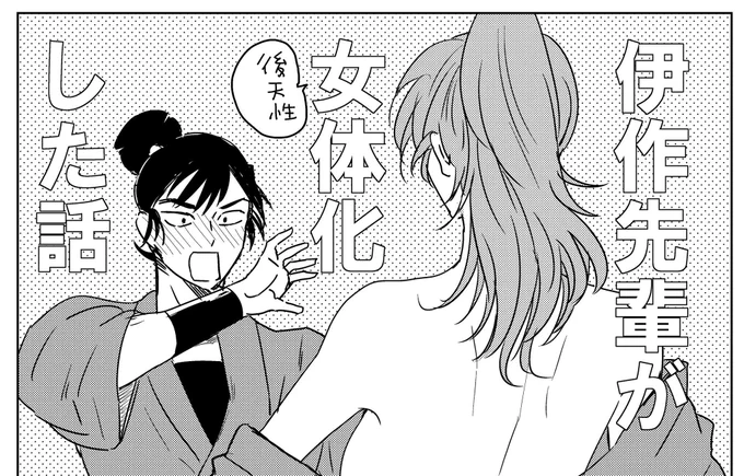 ずっと真面目な漫画描いてて疲れたので明日はこんな落書きUPします
⚠️女体化留伊⚠️ 