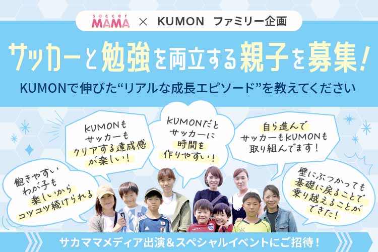 soccer__MAMA's tweet image. #サカママ では今回、サッカーと #KUMON を通して成長したお子さんのリアルエピソードを教えてください✨

エピソードが採用された親子には、今年の8月末～9月上旬で #中村敬斗 選手をゲストに行うオンラインイベントへご招待します💙

▼応募はこちら
soccermama.jp/event/5560