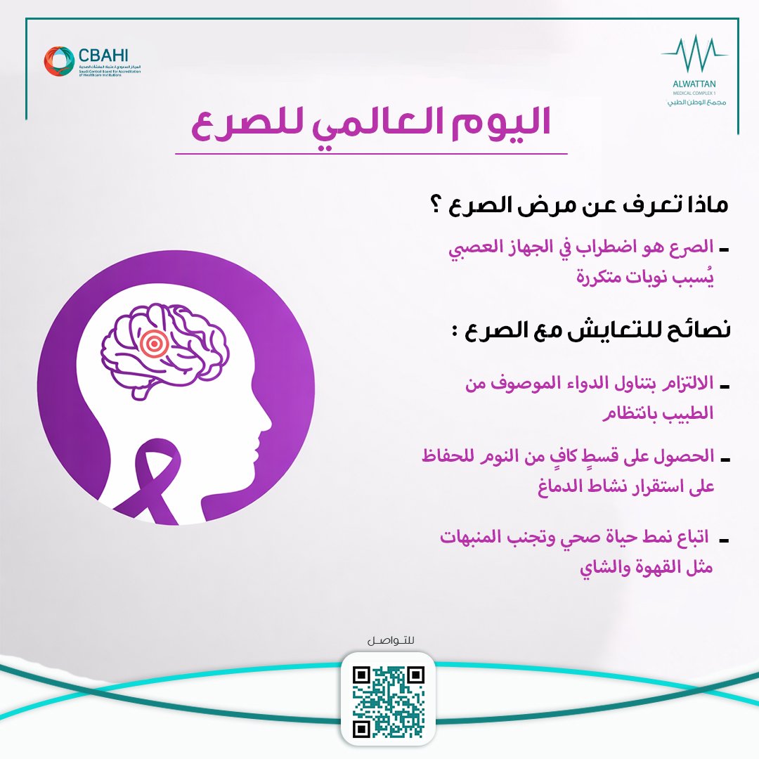 في اليوم العالمي للصرع… الوعي هو أول خطوة نحو الأمان 💜
الصرع ليس عائقًا… بل حالة يمكن التعايش معها بالعلاج والدعم

#مجمع_الوطن_الطبي
#اليوم_العالمي_للصرع