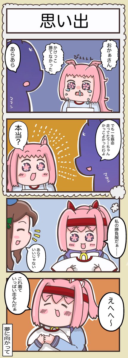 服の日なんで勝負服の4コマ!(再) 