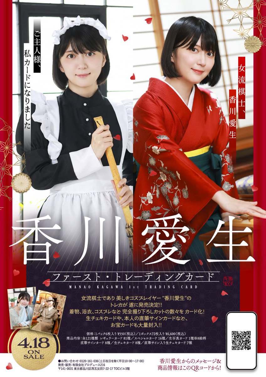 ご主人様、 私 カードになりました」 女流棋士・香川愛生、 まさかの