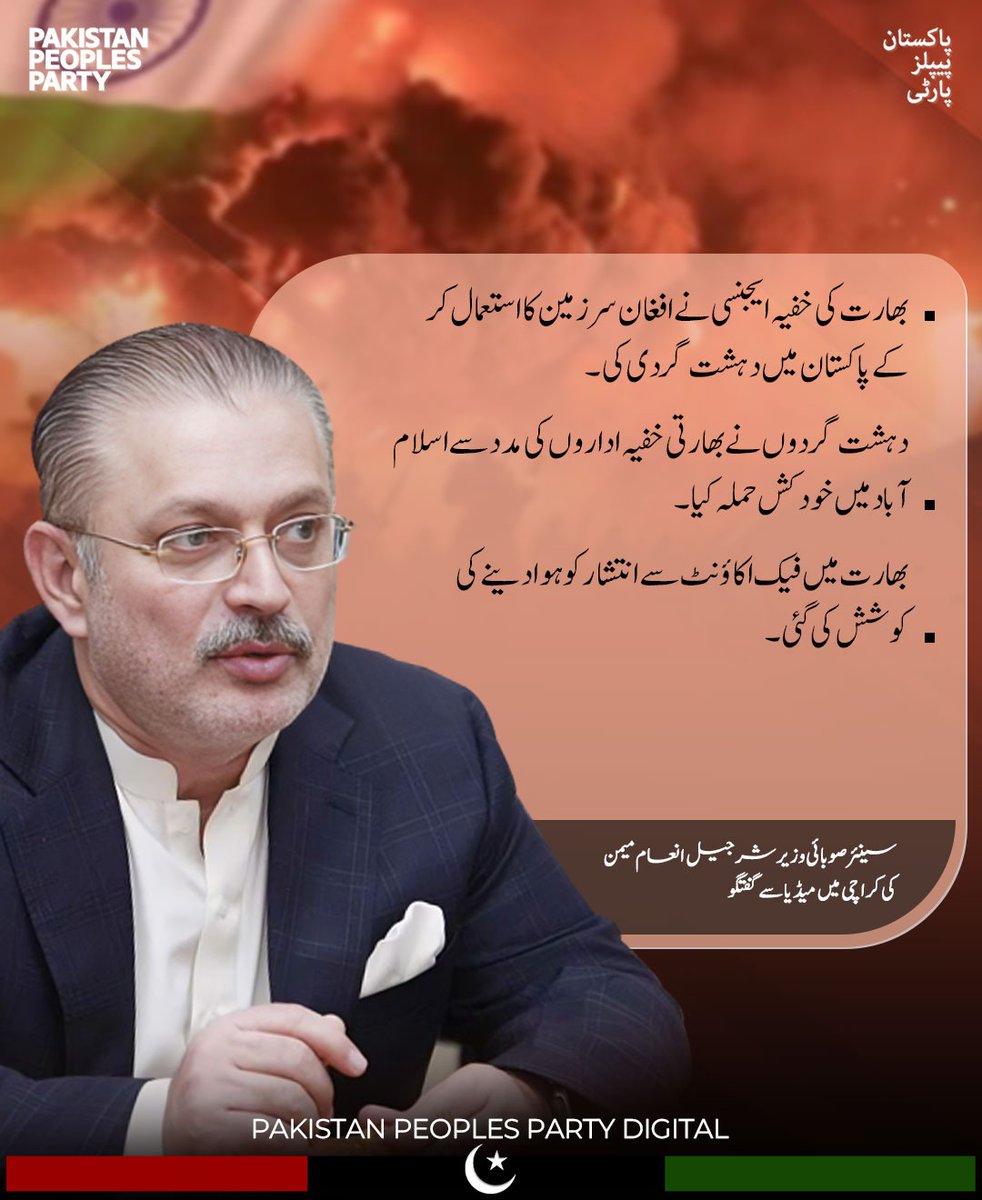 بھارت کی خفیہ ایجنسی نے افغان سرزمین کا استعمال کر کے پاکستان میں دہشت گردی کی.

دہشت گردوں نے بھارتی خفیہ اداروں کی مدد سے اسلام آباد میں خودکش حملہ کیا.

بھارت میں فیک اکاؤنٹ سے انتشار کو ہوا دینے کی کوشش کی گئی.

سینئر صوبائی وزیر شرجیل انعام میمن کی کراچی میں میڈیا سے گفتگو