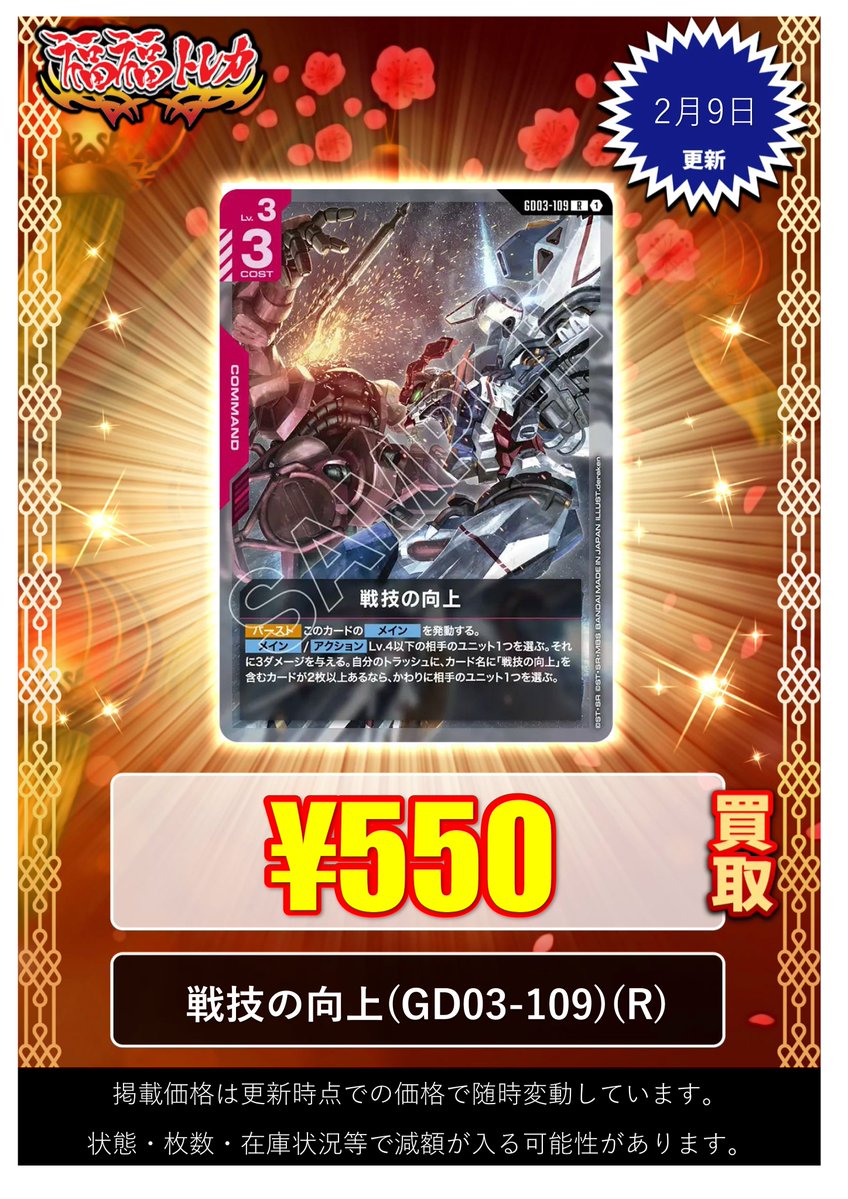 福福トレカ【#ガンダムカードゲーム】買取情報 ⚠緊急買取⚠ ⚡大募集⚡ 売るなら、最強買取🐈福福トレカ🐈🐾 (パラレル)戦技の向上  (GD03-109)(R+) 🔥¥4500買取🔥 戦技の向上 (GD03-109)(R) 🔥¥550買取🔥 是非、沢山お持ち込みください！🤝  #福福ガンダム #GCG ガンダムカードゲーム　戦技の向上　パラレル　3枚