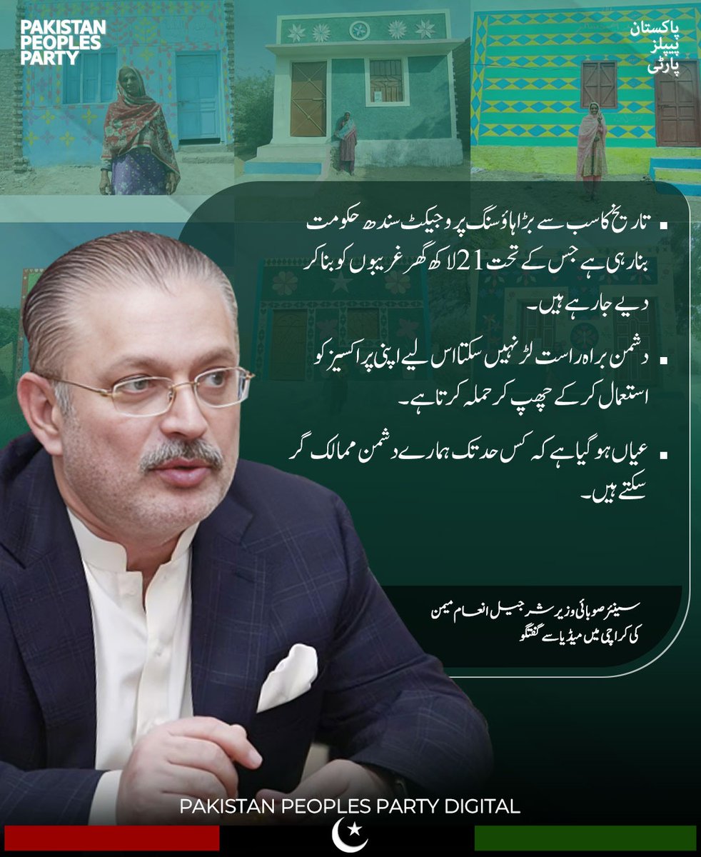 تاریخ کا سب سے بڑا ہاؤسنگ پروجیکٹ سندھ حکومت بنارہی ہے جس کے تحت 21 لاکھ گھر غریبوں کو بنا کر دیے جارہے ہیں.

دشمن براہ راست لڑ نہیں سکتا اس لیے اپنی پر اکسیز کو استعمال کر کے چھپ کر حملہ کرتا ہے.

عیاں ہو گیا ہے کہ کس حد تک ہمارے دشمن ممالک گر سکتے ہیں.

سینئر صوبائی وزیر اور