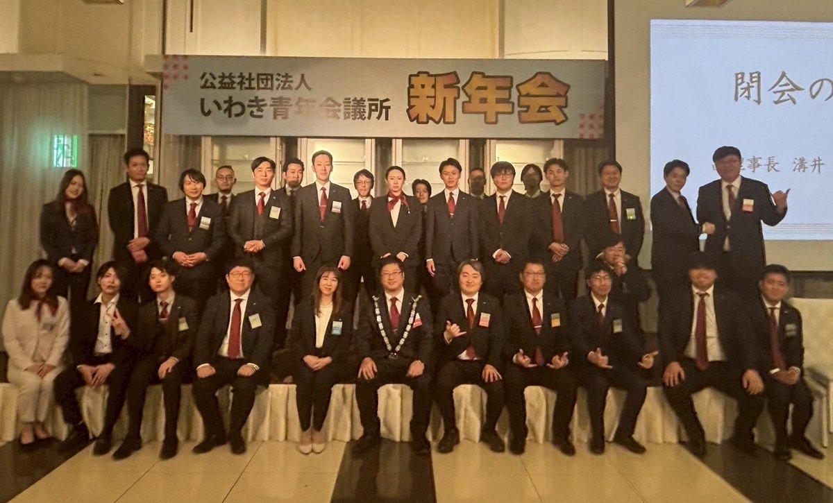 iwakijci's tweet photo. 2026.1.31(土)
公益社団法人 いわき青年会議所
2026年度新年会が開催されました✨
ご多忙の中、御臨席を賜りました来賓の皆様、OB会の先輩方、各青年会議所の皆様、ご参加下さいまして誠にありがとうございました😌 https://t.co/nCgSzwk5BN