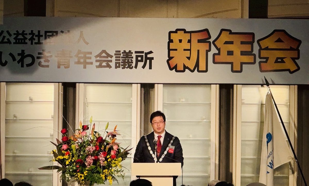iwakijci's tweet photo. 2026.1.31(土)
公益社団法人 いわき青年会議所
2026年度新年会が開催されました✨
ご多忙の中、御臨席を賜りました来賓の皆様、OB会の先輩方、各青年会議所の皆様、ご参加下さいまして誠にありがとうございました😌 https://t.co/nCgSzwk5BN