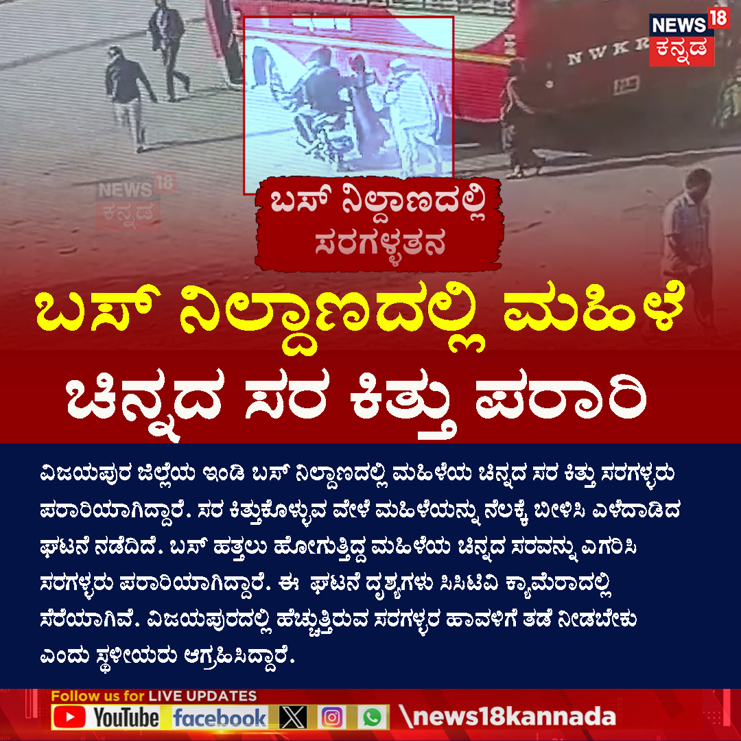 News18Kannada's tweet photo. Gold Chain Snatching | ಬಸ್ ನಿಲ್ದಾಣದಲ್ಲೇ ಮಹಿಳೆಯ ಚಿನ್ನದ ಸರ ಕಿತ್ತು ಪರಾರಿ
#chainsnatchinggang #BengaluruCrime #RobberyAlert #News18Kannada https://t.co/WZmGAPfWjb