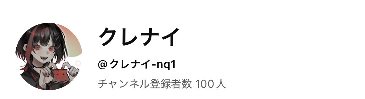登録者数100人ありがとうございます😭😭😭😭😭何も動画あげてない😭😭😭😭準備中だから気長に待っててください😭😭😭😭