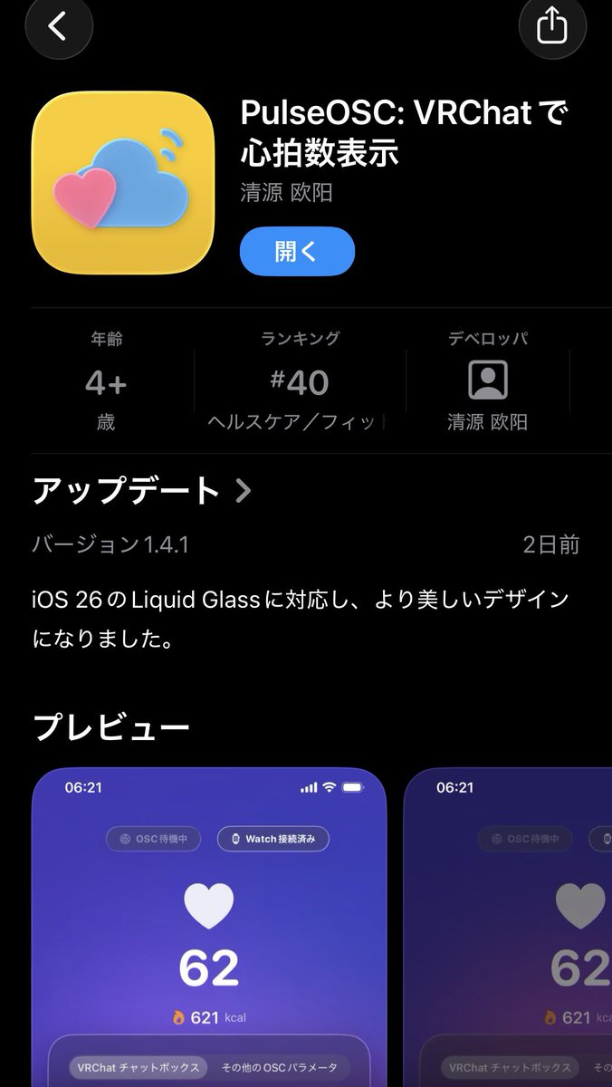 「PulseOSC: VRChatで心拍数表示｣ってアプリをApp StoreからDLした。200円。
出来たばっかりのアプリっぽくてレビュー1個もなくて怖かった笑
心拍数がリアルタイムで表示されて楽しい！ダンスしたいなー。ちなみにApple watchユーザー限定の模様。
#VRChat