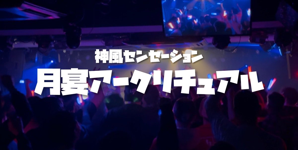 本日22時公開‼️

新しい新曲です

「月宴アークリチュアル」
youtu.be/vA8SlTuKGE4?si…

#神セン
#神風センセーション
#新曲
 
<a href="/kamikaze_nagisa/">北崎渚沙</a> 
<a href="/purinsan_2/">朱花里</a>