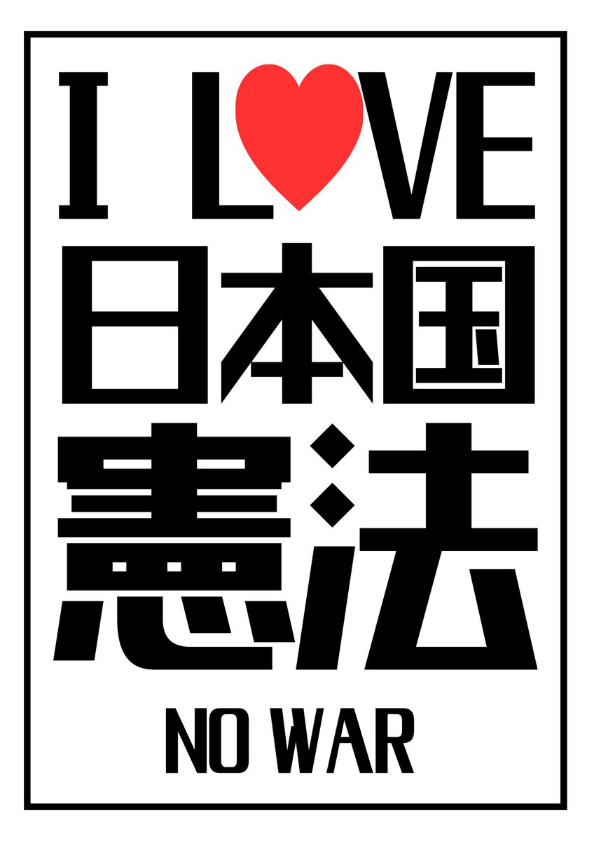 indigorosa33's tweet photo. #ILove日本国憲法 https://t.co/XC9EL9Rc8Y