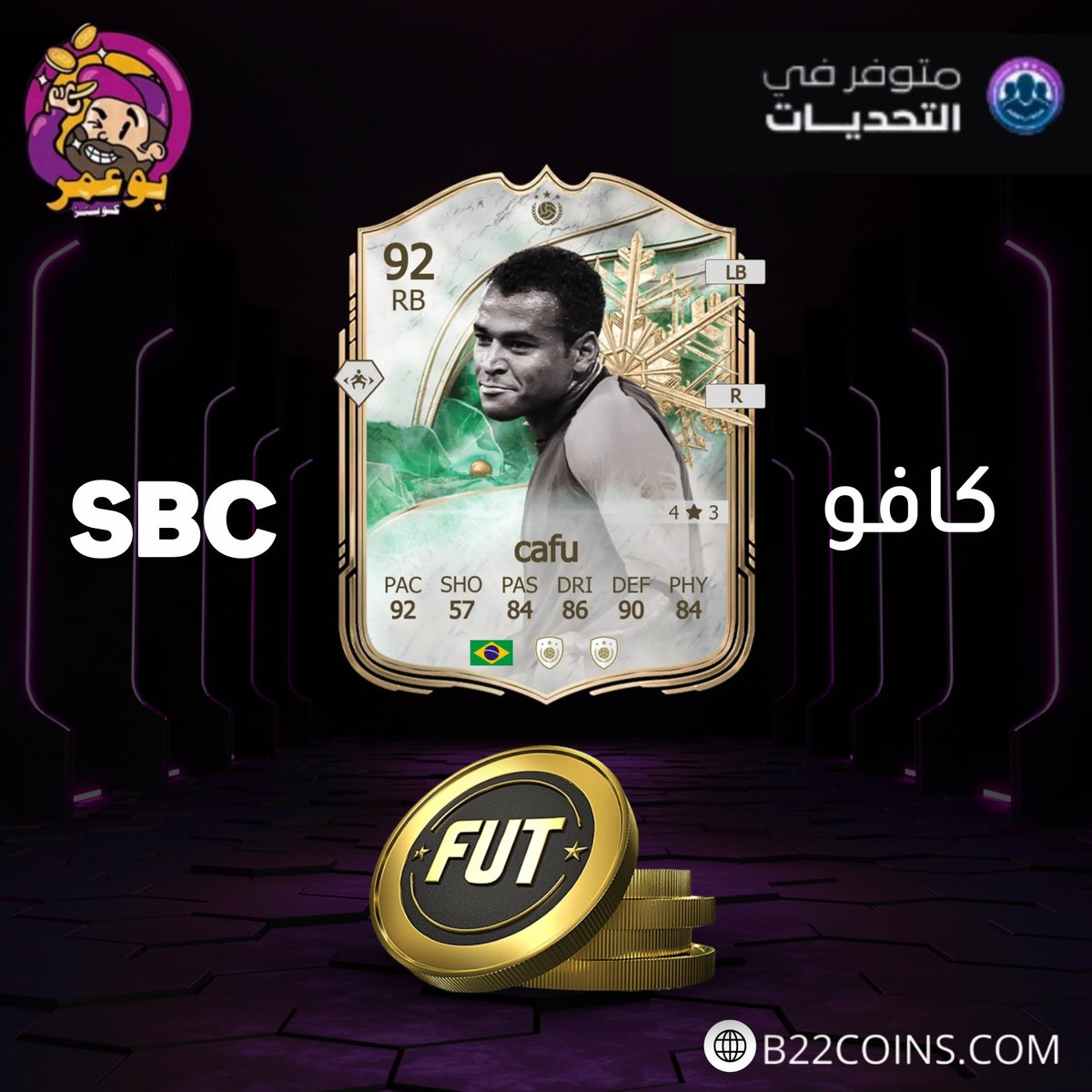 متوفر حل تحدي التشكيلات SBC في متجر أبو عمر🔥🔥
بأفضل الاسعار وسرعة شحن ممتازة✅️👌👌

رابط حل التشكيلات 👇
b22coins.com/ar/sbc
 لتحميل التطبيق👇
b22coins.com/download-mobile

واتساب خدمة العملاء🫡
wa.me/966551652920
 #حل_التشكيلات #كوينز