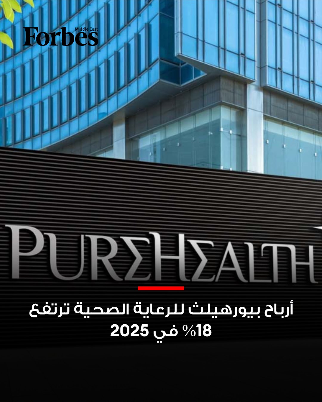 أرباح مجموعة بيورهيلث للرعاية الصحية ترتفع بنحو 18% في 2025 لتصل إلى 544.5 مليون دولار، ومجلس الإدارة يقرر توزيع أرباح نقدية للمساهمين بقيمة 163 مليون دولار فوربس للمزيد 