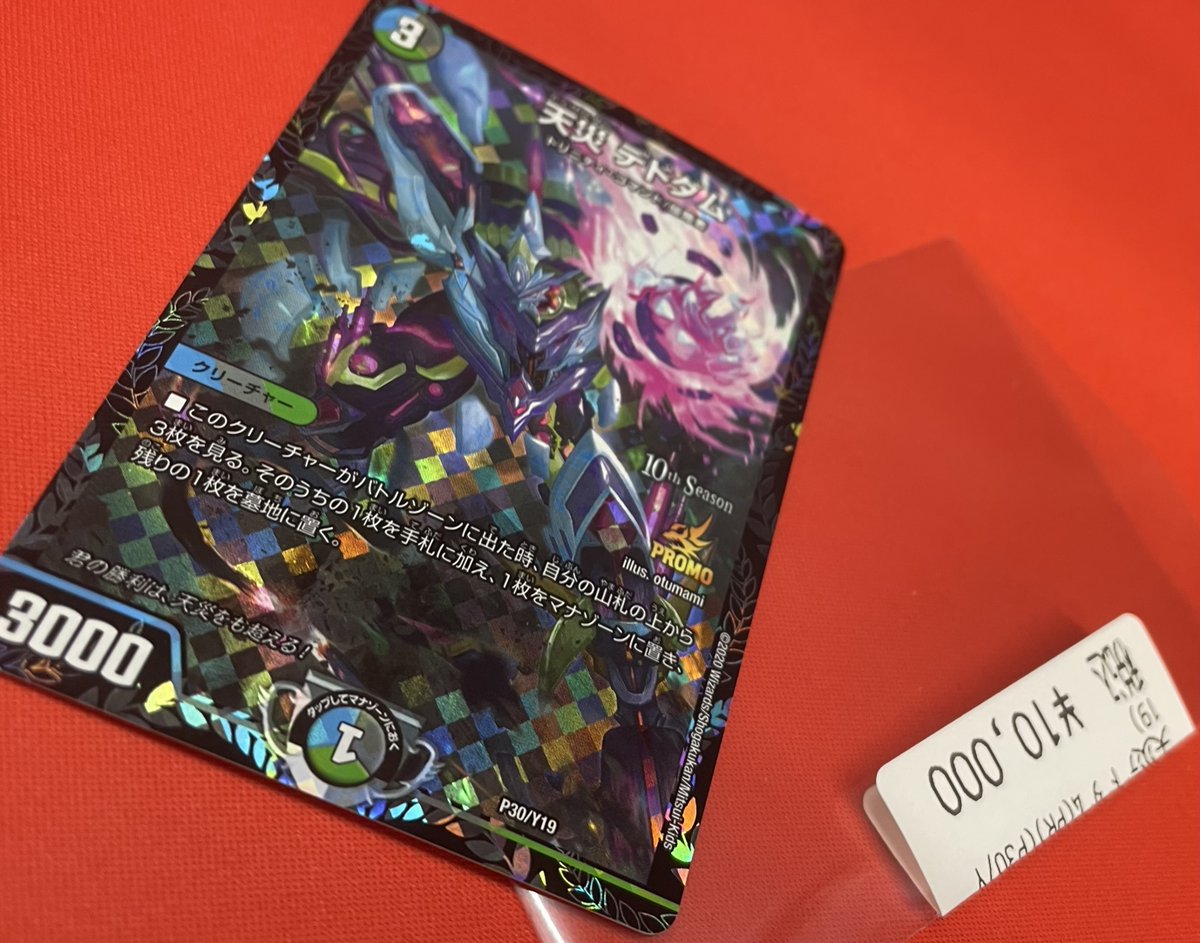 デュエマ 📣カード入荷情報📣 今回はCSプロモのデドダムです