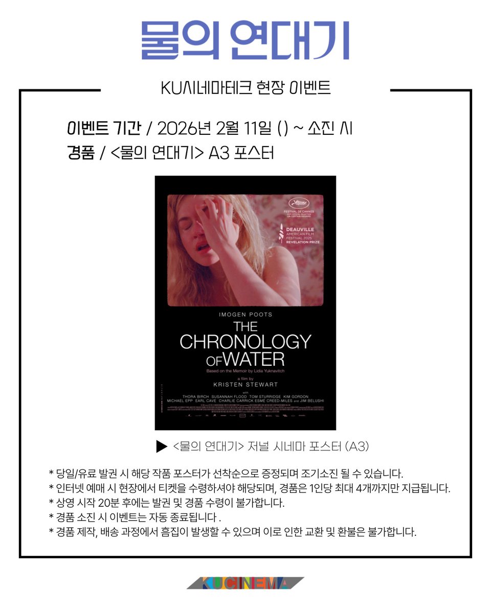 #쿠씨네이벤트 < #물의연대기>를 관람하시는 분들께 선착순으로 포스터를 드립니다! *포스터 3종 택 2 (소진 시 자동종료) #KU시네마테크 #쿠씨네...