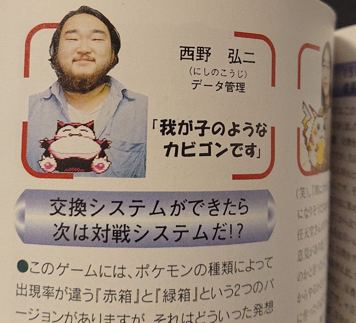 カビゴンって(絶対に開発スタッフにモデルというか似てる人いるだろうな)と思ってたら。1996年に出たポケットモンスター図鑑って本に明らかにモデルうつってて嬉しかった