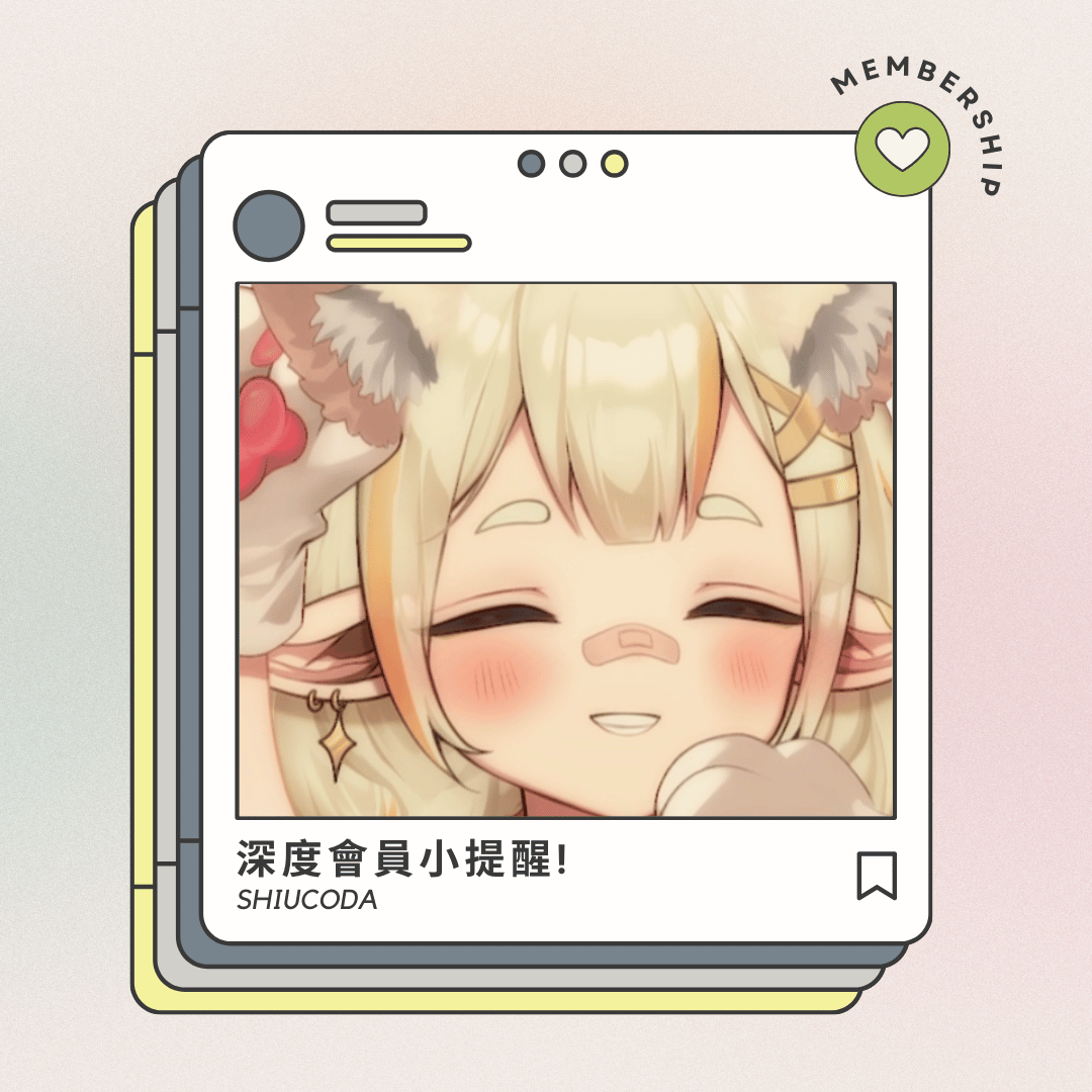 🐸深度會員更新小提醒💚
📢深度會員左右手及心頭肉們要記得填寫表單，這樣統領才能把客製化語音及明信片寄給大家呦~
📢2/21(六)晚上9點-內心深處遊戲場，想玩ㄉ記得DC++
📢2/27(五)晚上8點-1V1活動，心頭肉們也別忘ㄌ要去填時間表喔
💦1月的日記更新囉!!(寫了一首與蚊子開戰ㄉ歌，請去聽看看吧♫)