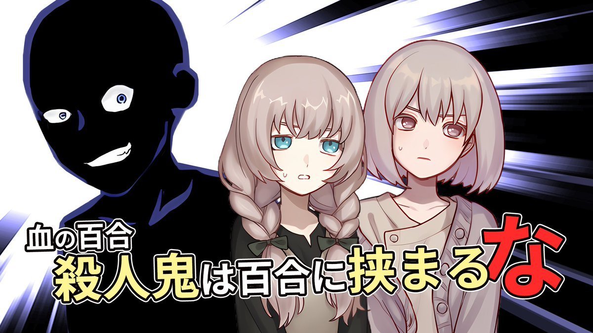i_khaos's tweet photo. 殺人鬼は百合に挟まるな
体験版配信開始 2026年秋発売予定
ウィッシュリスト登録をお願いします

Killers Can’t Sink a Yuri Ship Launches in Q3 2026
Play the Demo Now on Steam
And Wishlist It

殺人魔別夾在百合間
體驗版公開 預定2026年第3季發行
請加清單
#プレミアムノベルゲ制デー #rpgmaker https://t.co/TBtTu2Rhrm