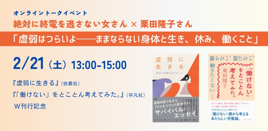heibonshatoday's tweet photo. ＼開催まであと10日／

 『虚弱に生きる』（扶桑社）の著者・絶対に終電を逃さない女さん@YPFiGtHと、『「働けない」をとことん考えみた。』（平凡社）の著者・栗田隆子さん@kuri_publicityによるオンライントークイベントを開催します🎙🎙

「普通」に生き、働くことが難しい……ともに困難を抱える当事者であるお二人。思い通りにならない身体とともに日々をサバイブしていくこと、生活の基盤をどのように築いているか、自分を責めてしまいがちな私たちのメンタルヘルスケアは……など、ざっくばらんにお話しいただきます。ぜひご視聴ください！  

《虚弱はつらいよ――ままならない身体と生き、休み、働くこと》 
日　時　2026年2月21日（土）
　　　　13:00～15:00（オンライン）
登壇者　絶対に終電を逃さない女さん（文筆家）
　　　　栗田隆子さん（文筆家）
参加費　1,000円
 　　　  ＊アーカイブ配信あり（1カ月）

 ▼詳細・お申込みは
https://t.co/FBIFmZhUaz