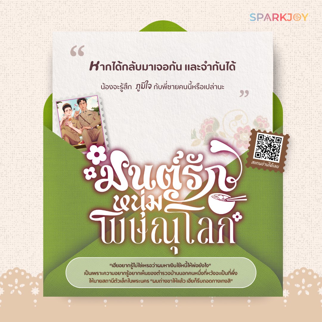 💬 "หากได้กลับมาเจอกัน และจำกันได้ น้องจะรู้สึกภูมิใจกับพี่ชายคนนี้หรือเปล่านะ"

พูน นายตำรวจหนุ่มอารมณ์ดีจากพิษณุโลกที่ย้ายมาปฏิบัติหน้าที่ในพระนคร เขาได้พบกับ แผน นายสถานีรถไฟตัวเล็กที่ทำให้เขาหวนนึกถึง น้องน้อยในความทรงจำวัยเด็กที่เคยเป็นแรงบันดาลใจให้เขาอยากเป็นตำรวจ