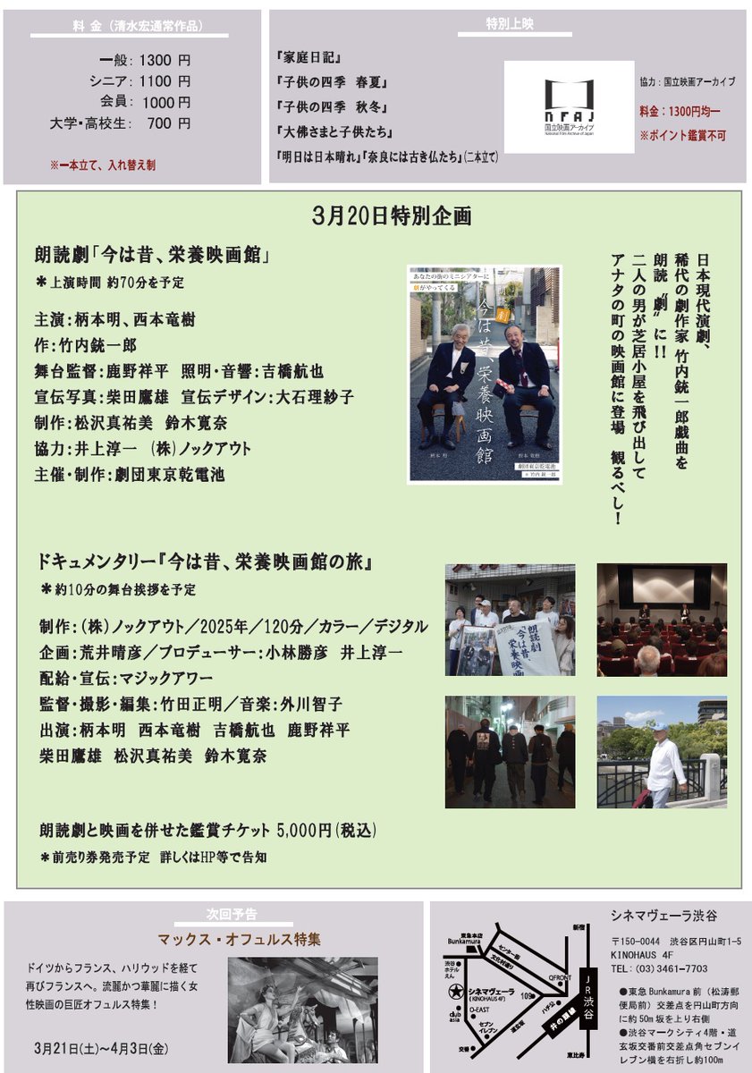 cinemavera's tweet photo. 2026/2/21 ～ 2026/03/20  
「生き続ける清水宏」
最終日は「今は昔、栄養映画館」朗読劇とドキュメンタリー映画の上映もございます。

▼上映作品はこちら
https://t.co/S9e1e1tsXK https://t.co/riCqkVA0fd