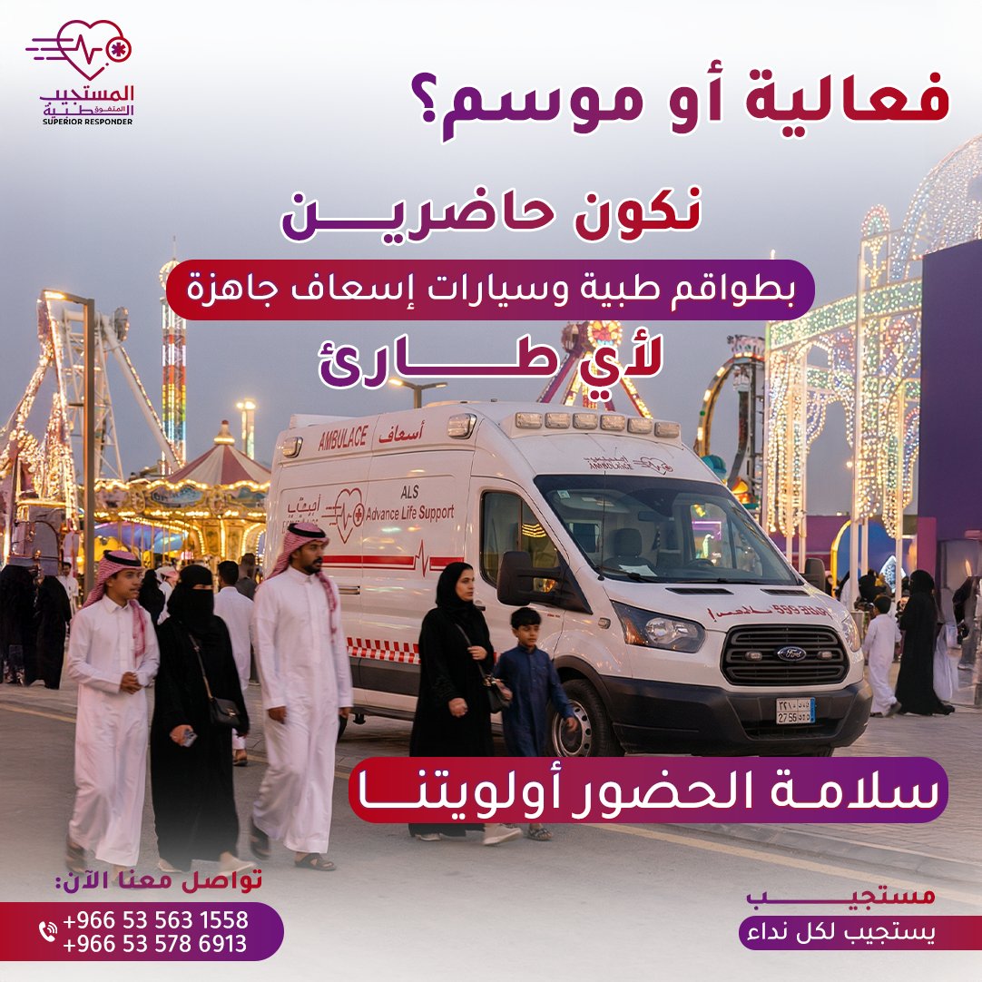 وجود المستجيب الطبي لخدمات النقل الإسعافي في فعاليتك شيء أساسي مو خيار.
نوفّر تغطية إسعافية متكاملة تضمن سرعة التدخل والتعامل مع أي حالة طارئة، علشان فعاليتك تمشي بأعلى مستوى أمان واحترافية.
ليش تواجدنا مهم في فعاليتك؟
✔️ فرق إسعافية مدرّبة وجاهزة على مدار الوقت
✔️ سيارات إسعاف