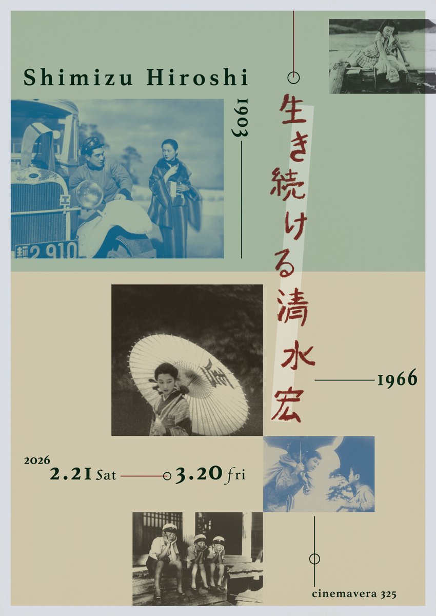 2026/2/21 ～ 2026/03/20 「生き続ける清水宏」 最終日は「今は昔