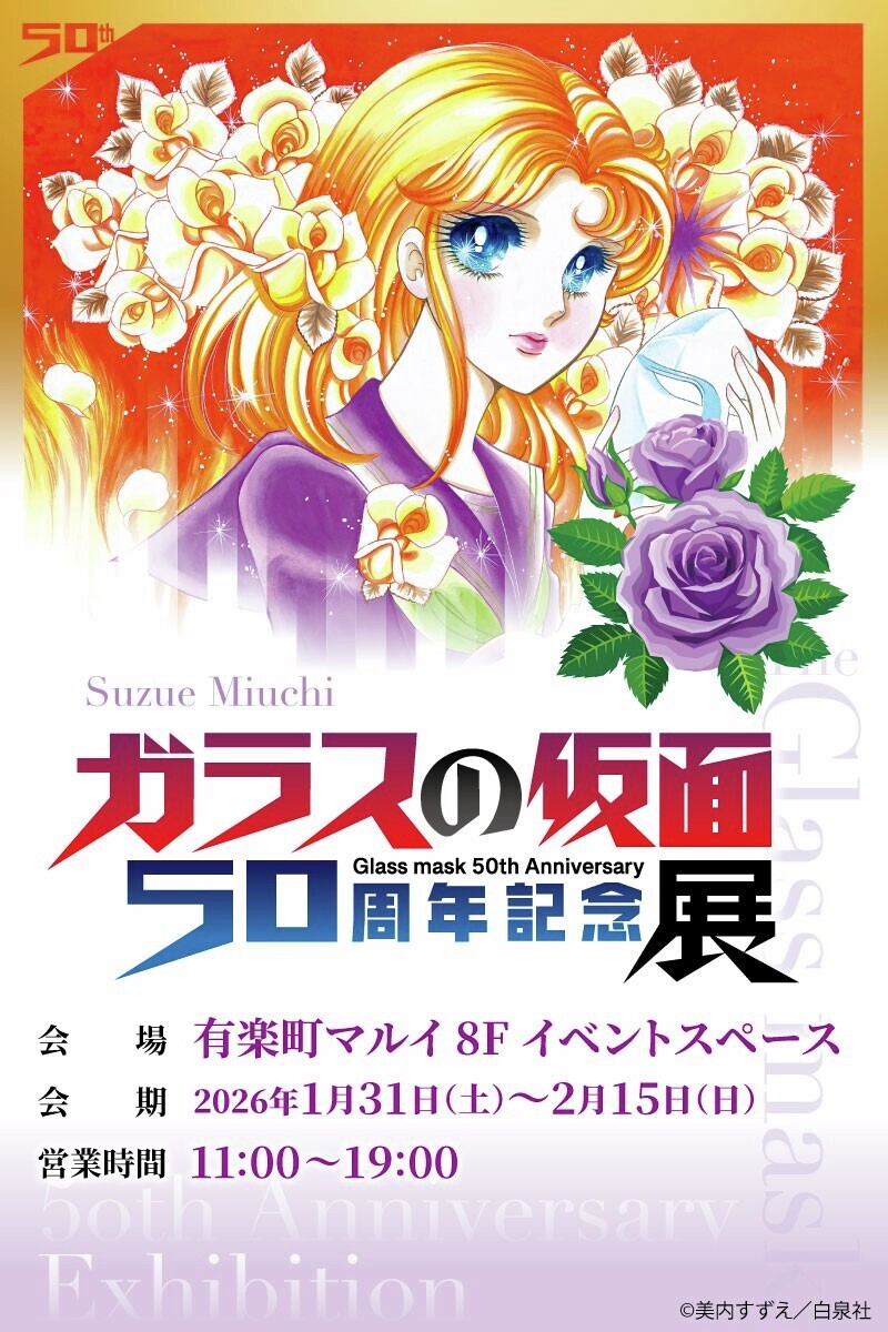 告知 販促 ポスター ガラスの仮面 44巻 美内すずえ　　　　l 260325 告知 販促 ポスター ガラスの仮面 44巻 美内すずえ l 260325 - メルカリ