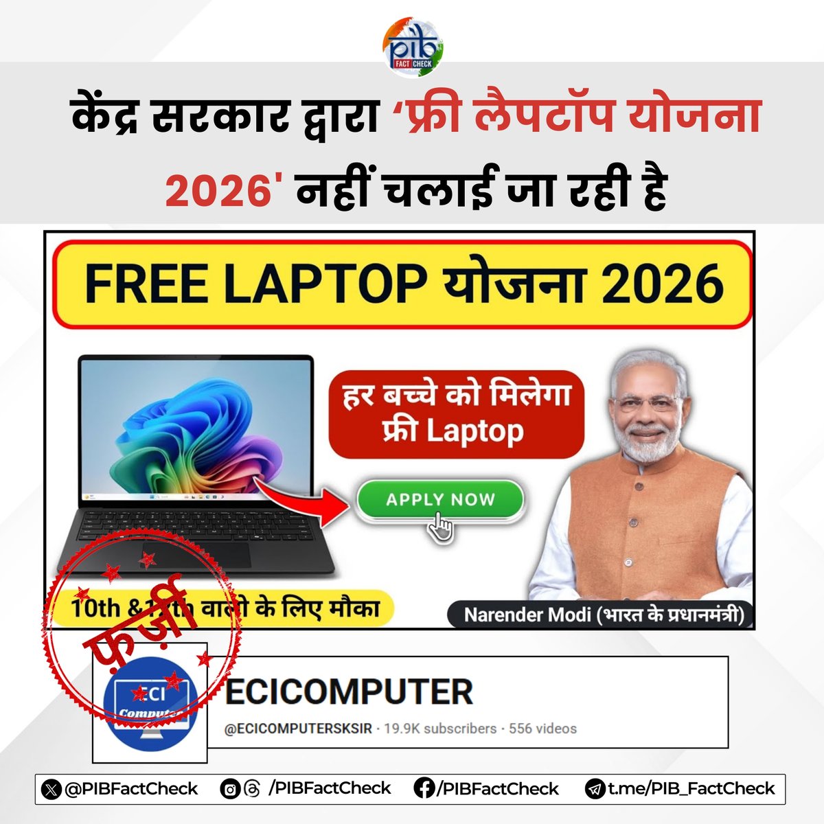 दावा : केंद्र सरकार द्वारा 'फ्री लैपटॉप योजना 2026' के तहत सभी छात्रों को नि:शुल्क लैपटॉप दिया जाएगा। 

#PIBFactCheck

❌ यू-ट्यूब चैनल 'ECICOMPUTERSKSIR' के वीडियो में किया जा रहा यह दावा फर्जी है।

 ✅ केंद्र सरकार द्वारा वर्तमान में 'फ्री लैपटॉप योजना' नहीं चलाई जा रही है।