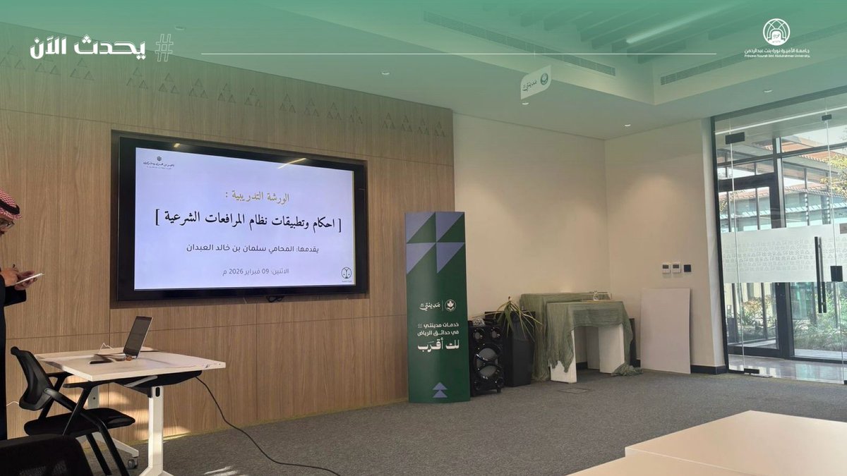 pnu_live's tweet photo. #يحدث_الآن:
تحضر متدربات العيادة القانونية بكلية القانون ورشة تدريبية بعنوان: "أحكام وتطبيقات نظام المرافعات الشرعية"، لتعزيز المعرفة العملية بأحكام وتطبيقات نظام المرافعات الشرعية، وذلك في شركة ناصر بن طريد وشركاؤه.
#جامعة_الأميرة_نورة
#PNU https://t.co/iY6pCQgPXp