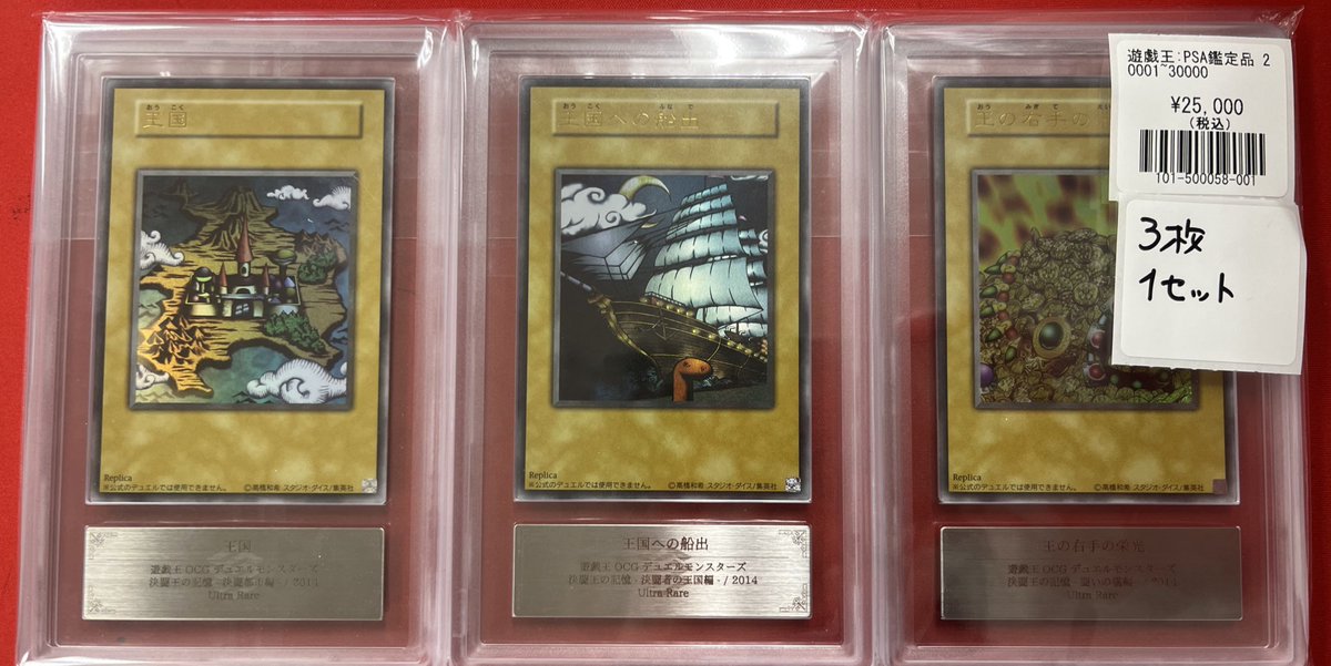 遊戯王】 王国セット 金額調整しました！！ 3枚1セットで25，000 