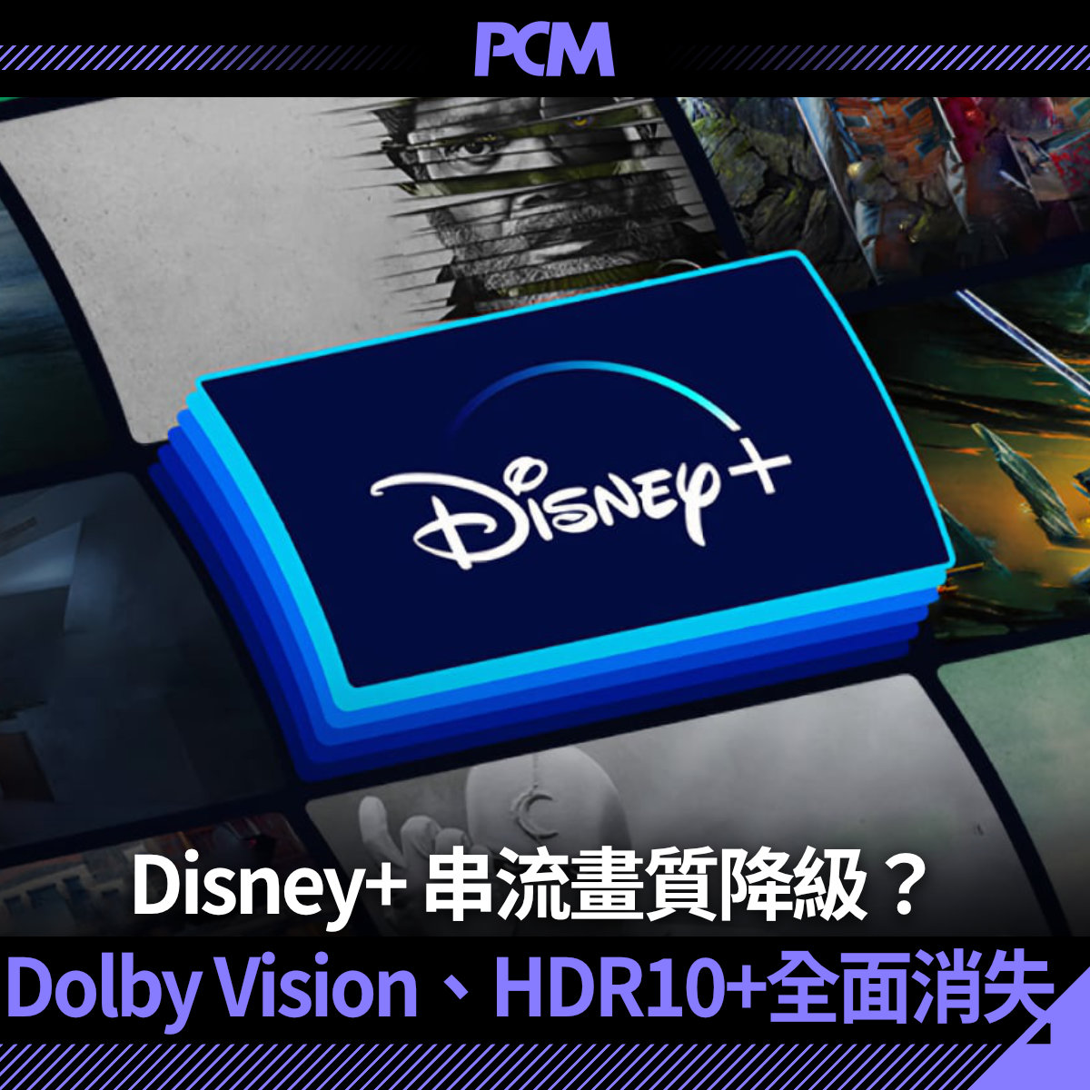 ZcopeH's tweet image. Disney+ 同 Netflix 鬥個你死我活之中，Disney+ 喺多個國家及地區（包括香港）唔聲唔聲抽起咗 Dolby Vision 同 HDR10+ 功能，令訂戶只能用 HDR10 嚟欣賞。究竟發生咗乜嘢事？會唔會同官司有關？會唔會以後都冇得用？
#DisneyPlus #DolbyVision #HDR10Plus #串流平台 #科技新聞 #PCM