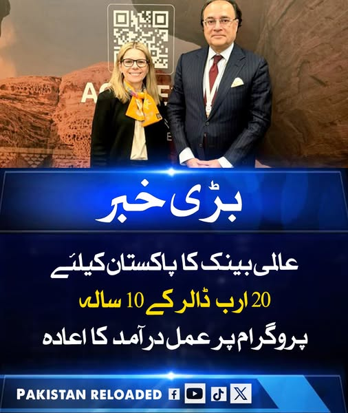 PakReloaded026's tweet image. عالمی بینک نے پاکستان کیلئے 20 ارب ڈالر کے 10 سالہ ترقیاتی پروگرام پر عمل درآمد کے عزم کا اعادہ کیا ہے۔ اس پروگرام کا مقصد معیشت کو مستحکم کرنا، توانائی، تعلیم اور سماجی شعبوں میں اصلاحات کو فروغ دینا ہے۔ 

#WorldBank #PakistanEconomy #DevelopmentProgram #EconomicGrowth