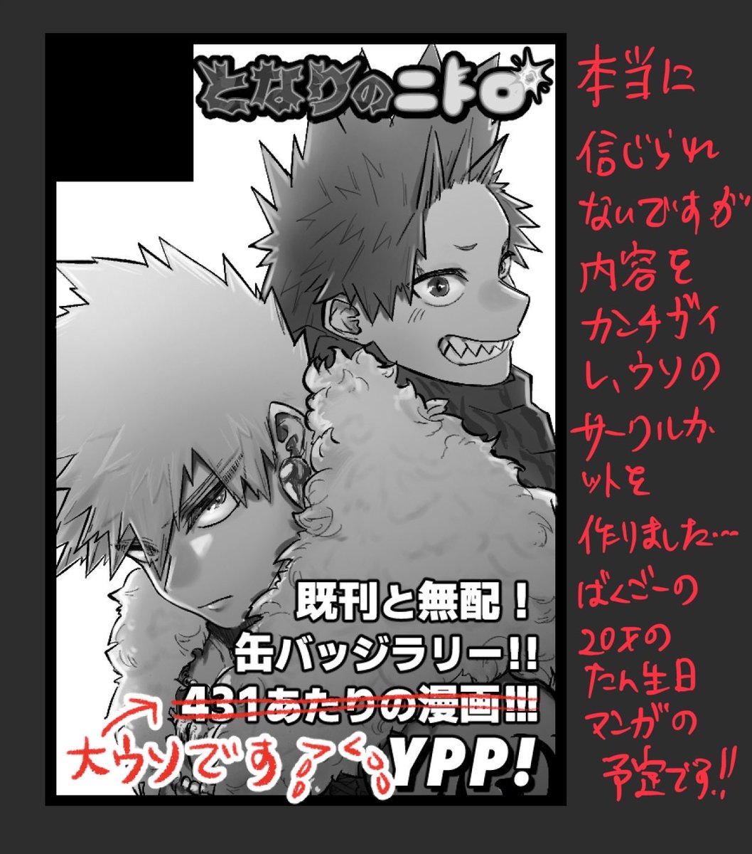 切爆新刊出すぞ〜！
爆豪20歳の誕生日漫画予定です！

【サークル参加します!!】03月20日（東京）HARU COMIC CITY  35内 となりのニトロ 7｜ #イベントGO_赤ブー akaboo.jp/event/item/202…